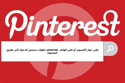 بينترست تسجيل دخول.